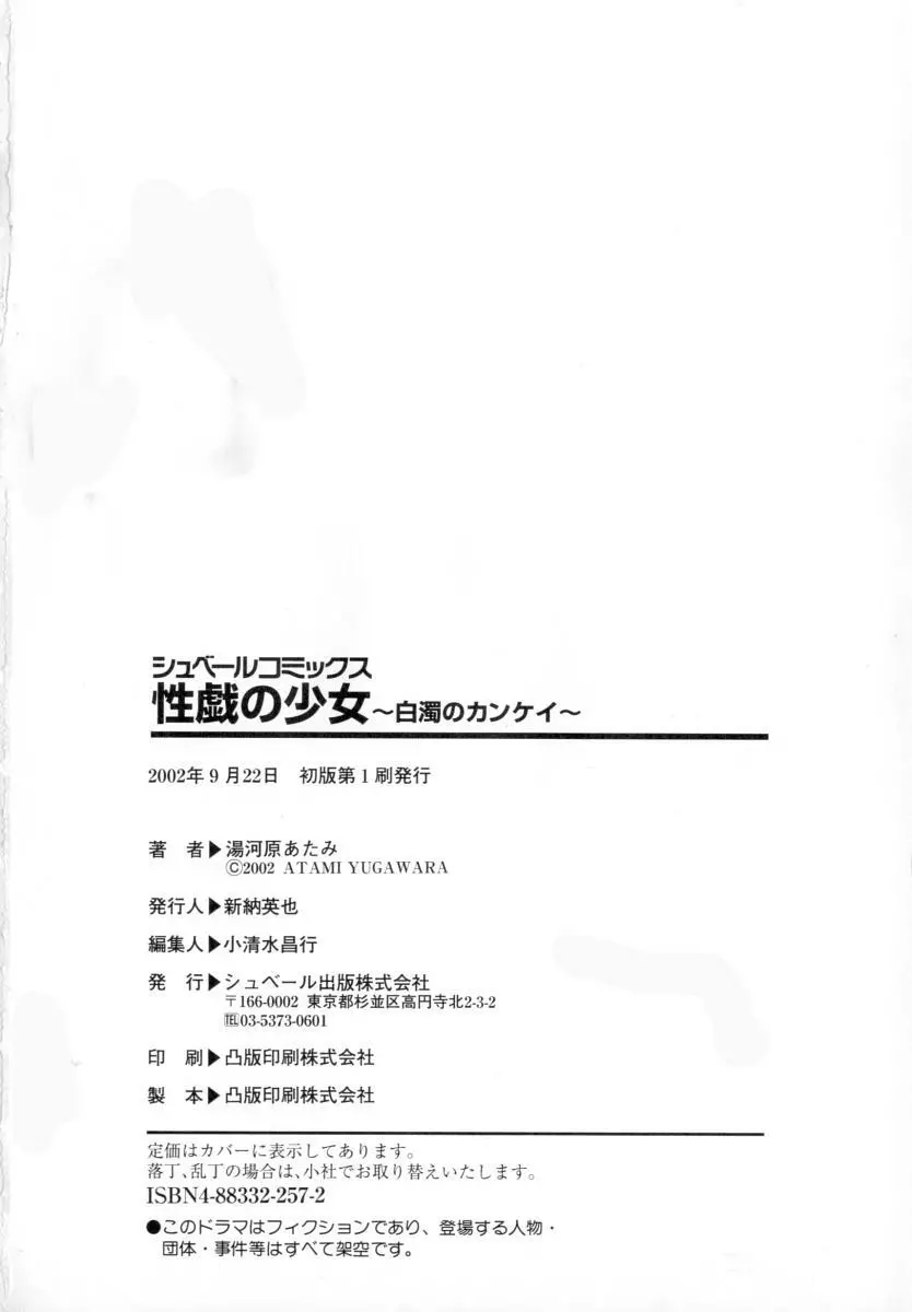 性戯の少女 ~白濁のカンケイ~ 180ページ