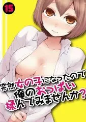 突然女の子になったので、俺のおっぱい揉んでみませんか? 15 34ページ