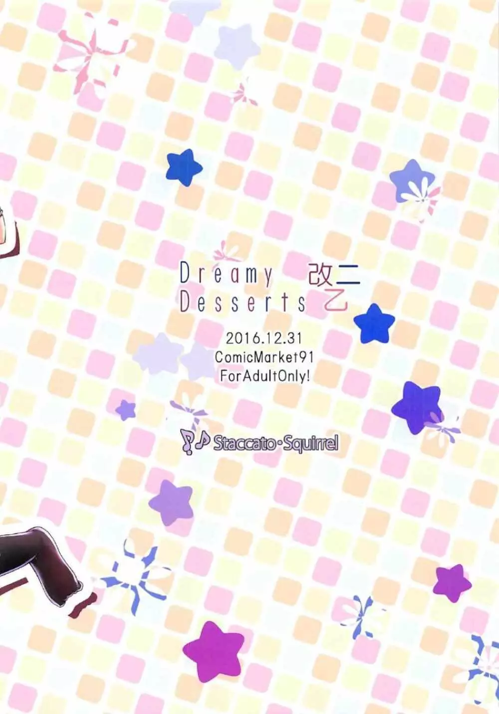 DreamyDesserts改ニ乙 16ページ