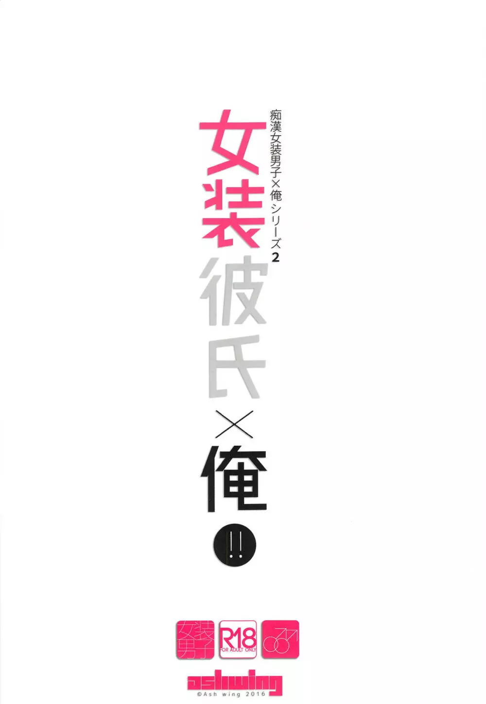 女装彼氏×俺!! 女装のボクとキモチイイコト♥ 32ページ