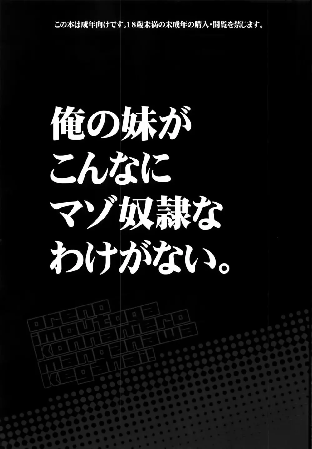 俺の妹がこんなマゾ奴隷のわけがない。 3ページ