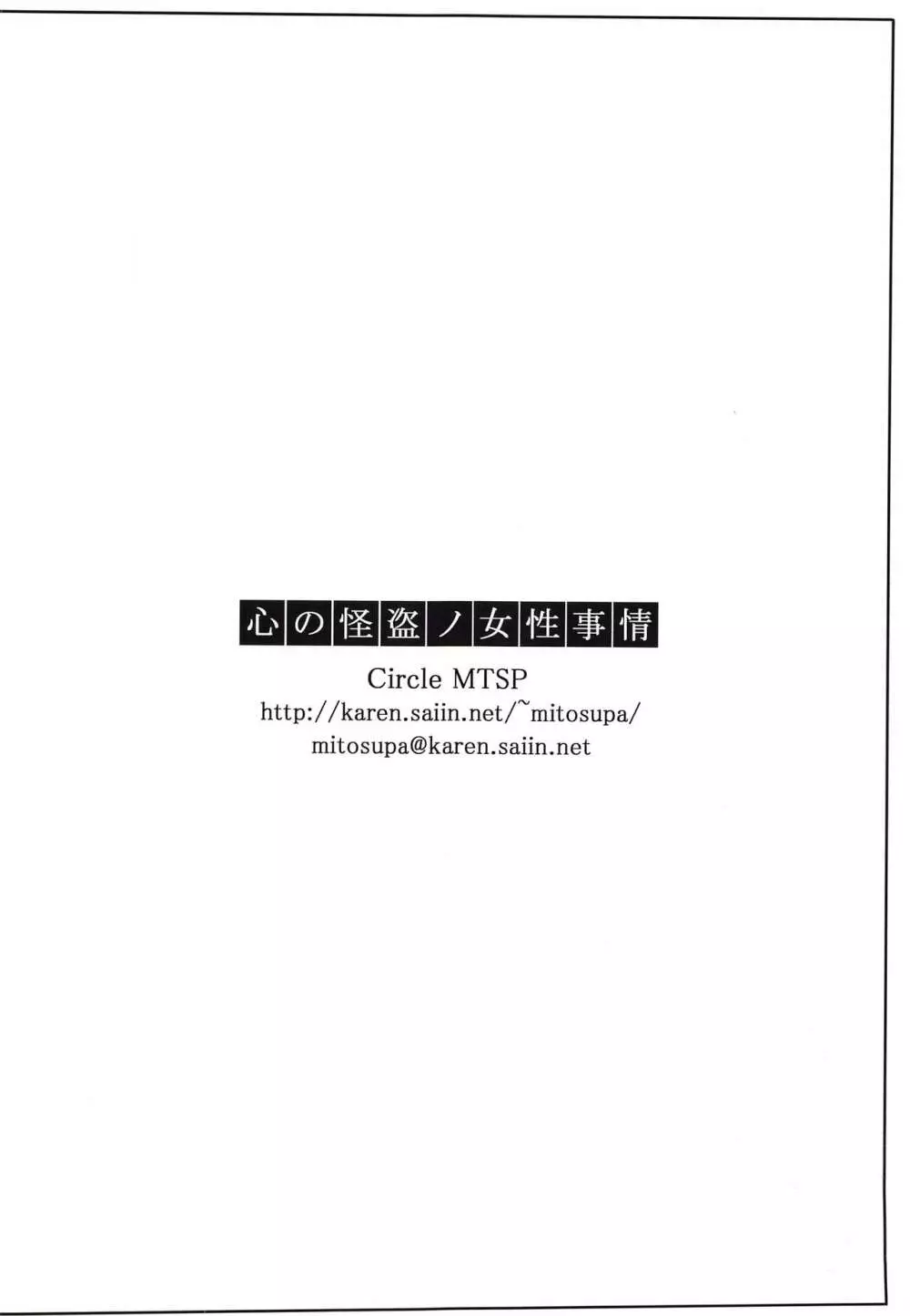 心の怪盗ノ女性事情 30ページ