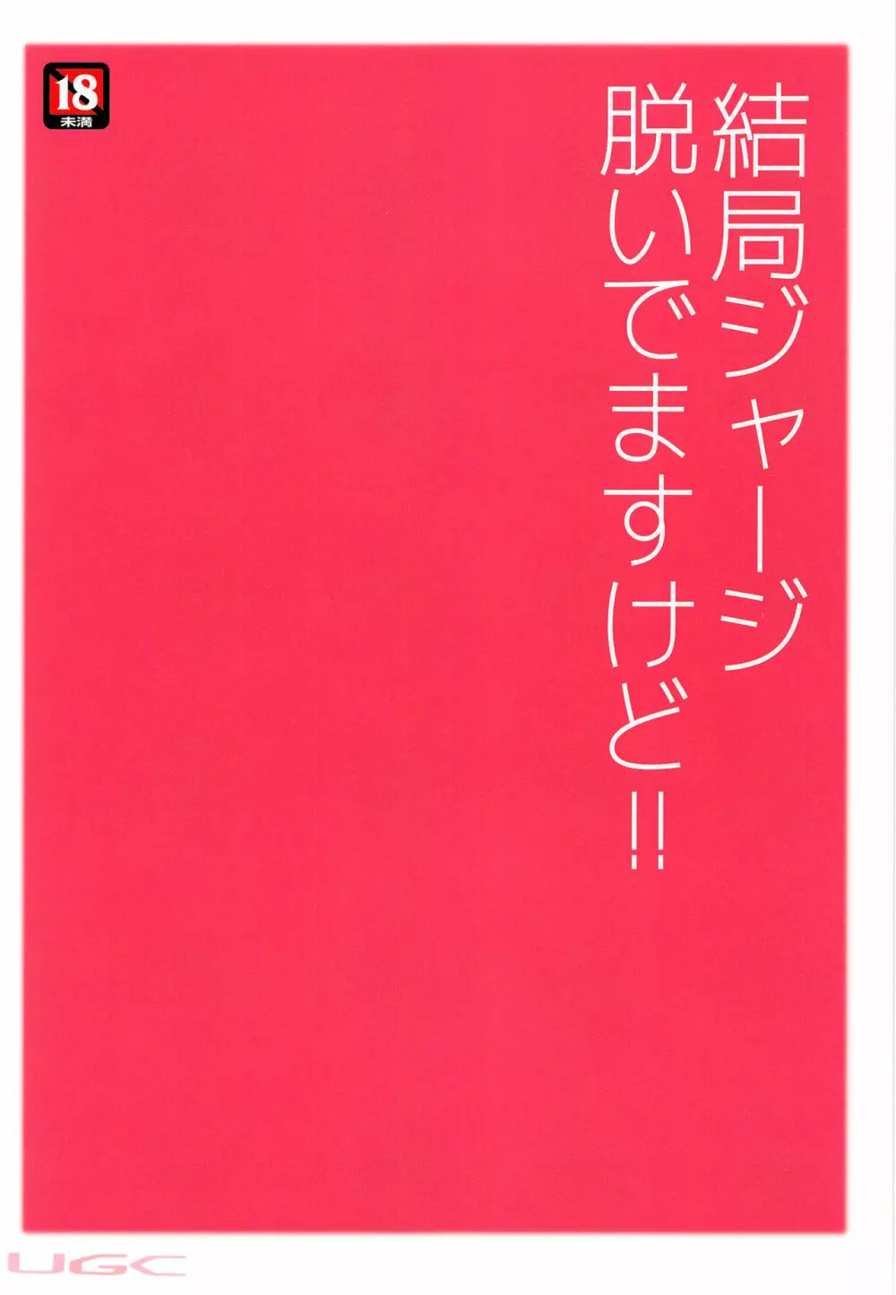 大丈夫です！だってジャージ着てますから！！ 28ページ