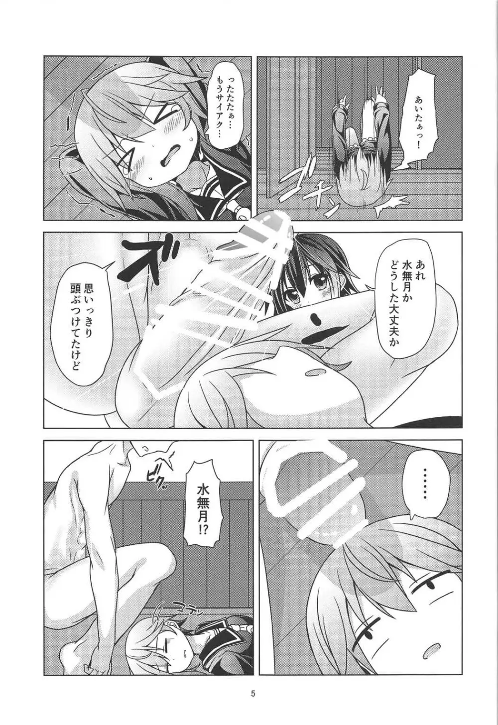 新艦水無月 水難の日 6ページ