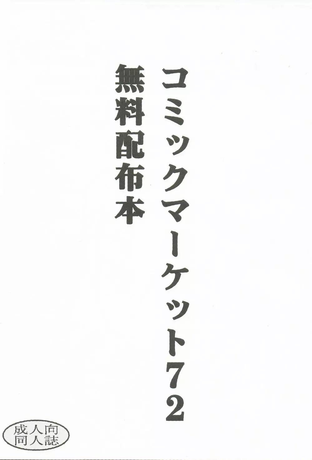 コミックマーケット72 無料配布本