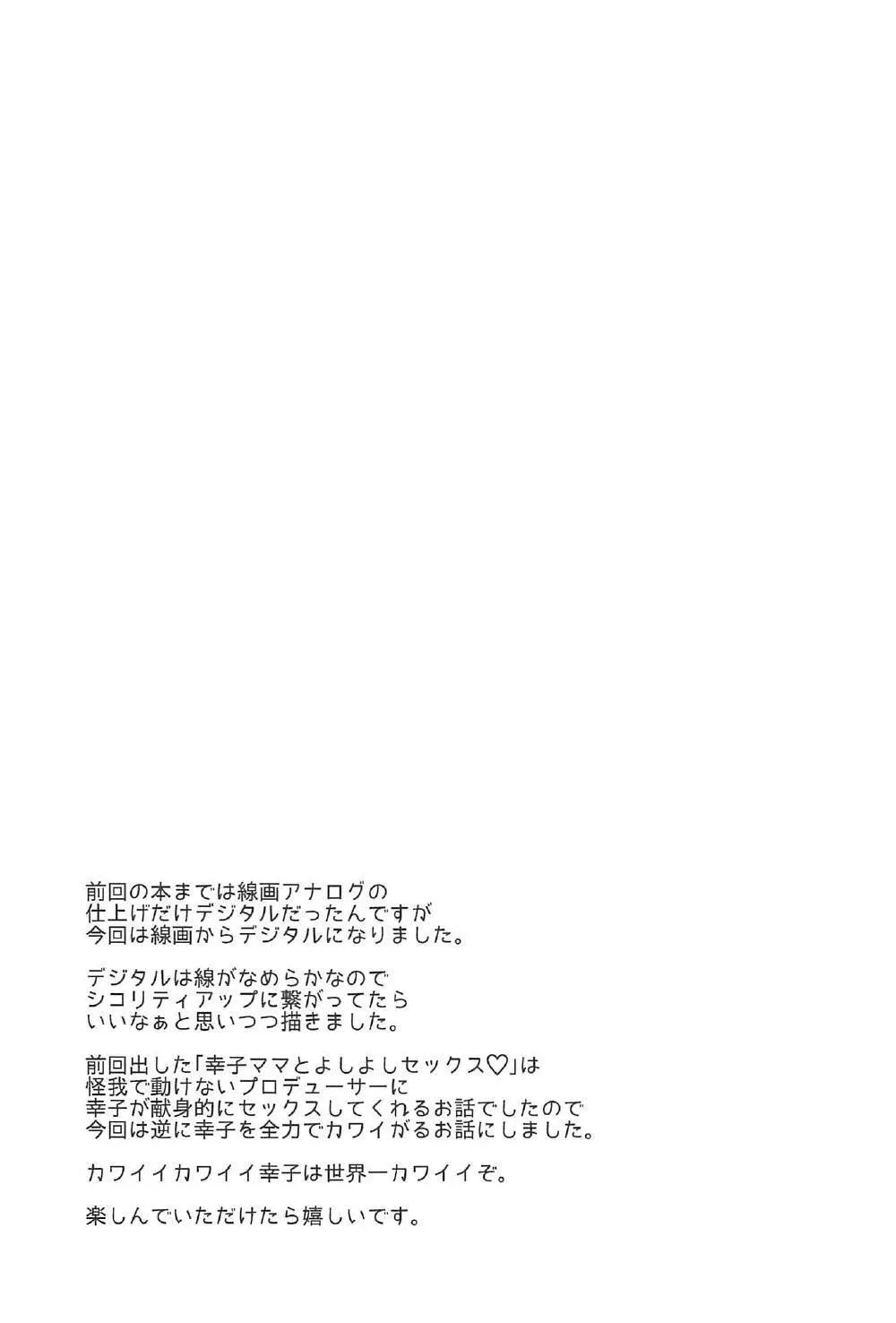 幸子がイッてもカワイイと言うのをヤめない! 24ページ