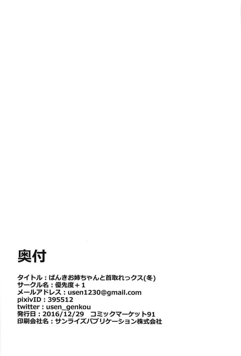 ばんきお姉さんと首取れっクス 14ページ