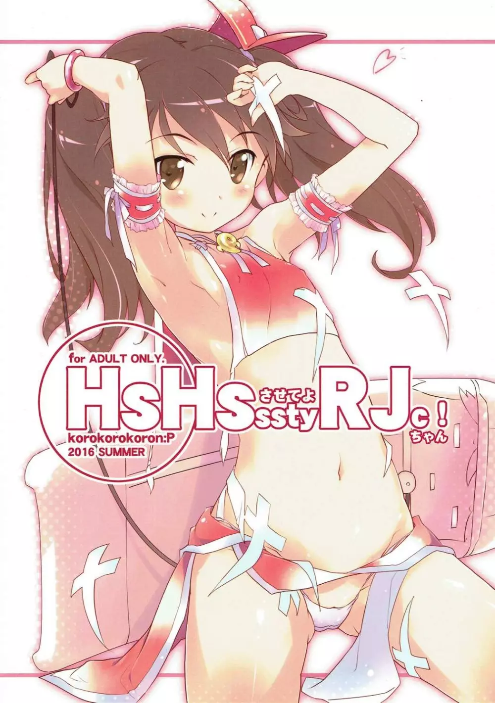 HsHsさせてよRJちゃん! 22ページ