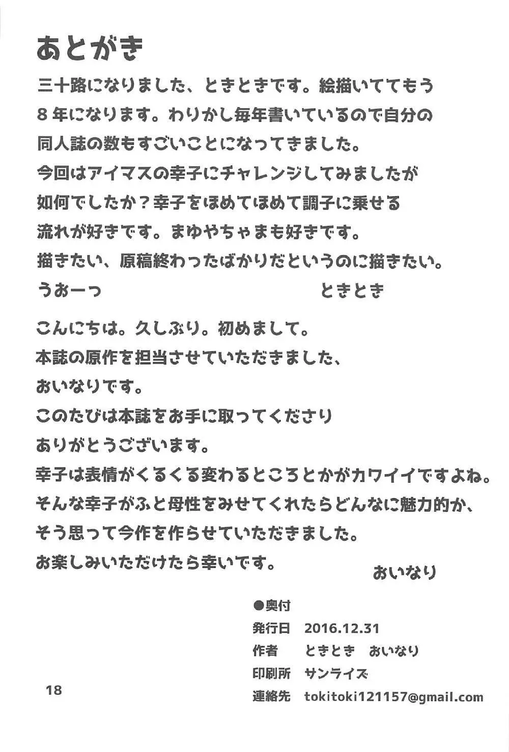 幸子さん、お願いします! 17ページ