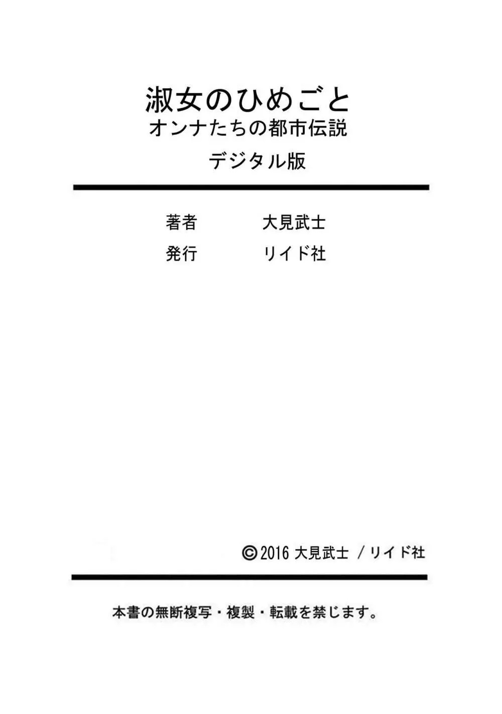 淑女のひめごと～オンナたちの都市伝説～ 169ページ