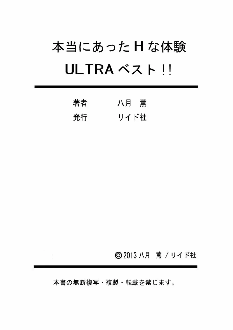 本当にあったHな体験教えます ULTRAベスト【フルカラー版】 199ページ