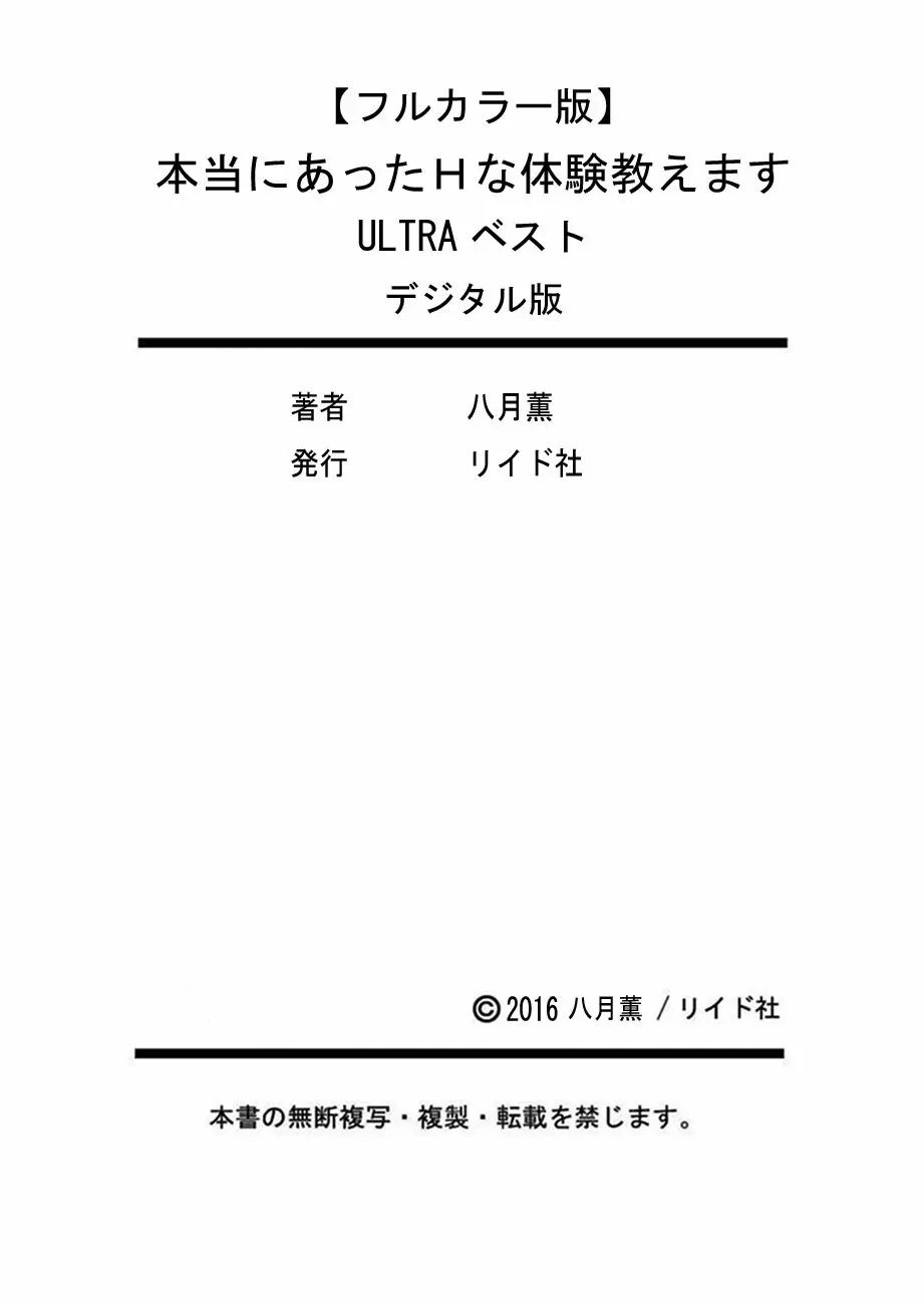 本当にあったHな体験教えます ULTRAベスト【フルカラー版】 200ページ