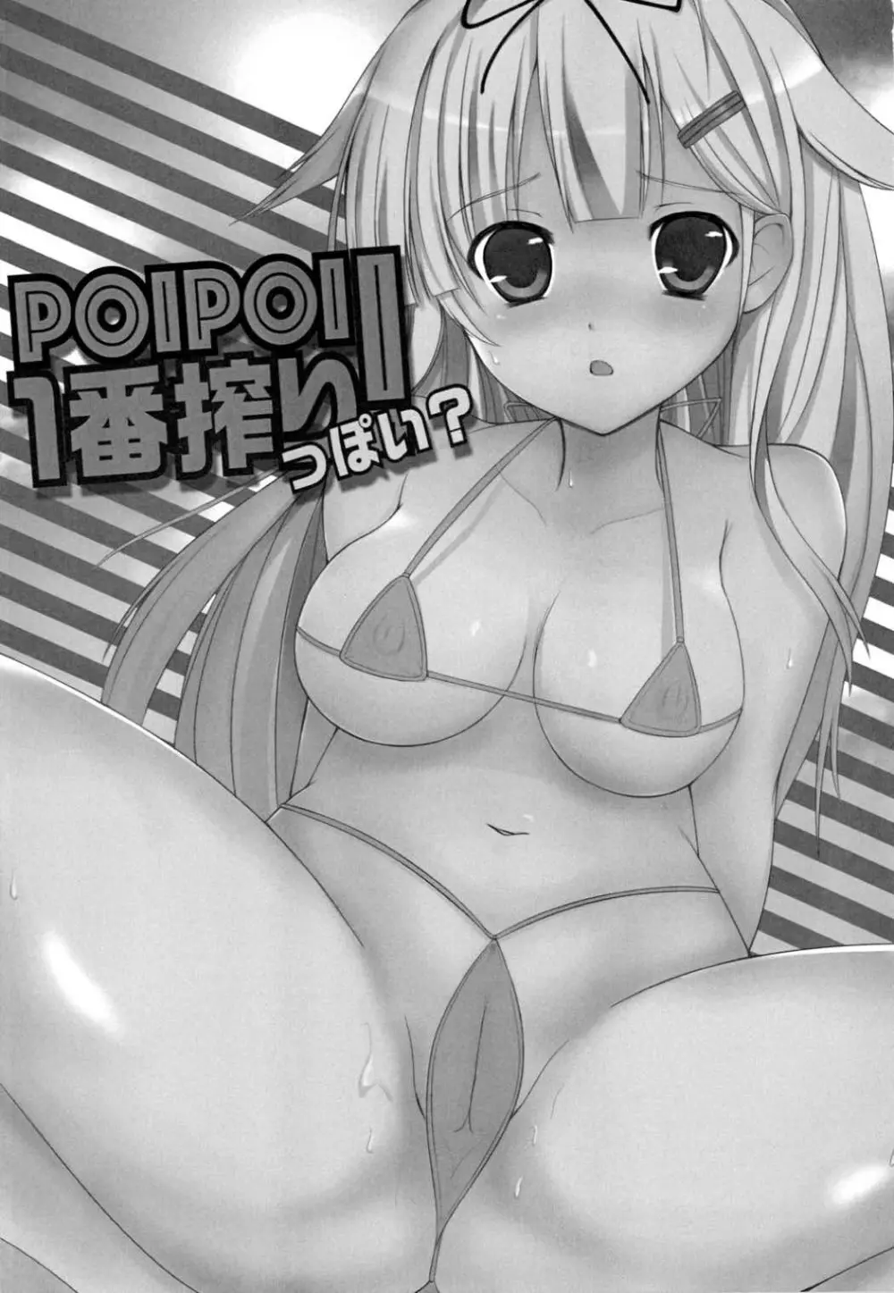 POIPOI1番搾り!っぽい? 2ページ