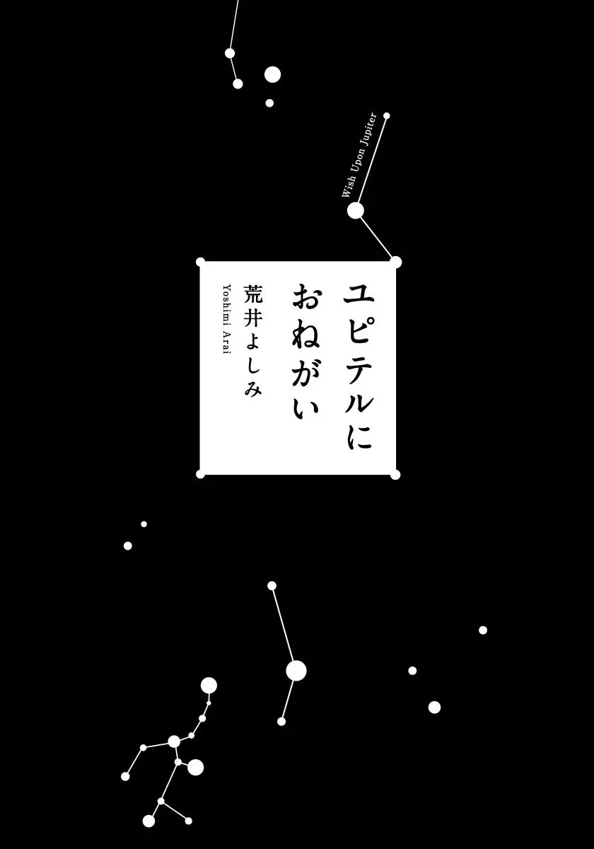 ユピテルにおねがい 3ページ