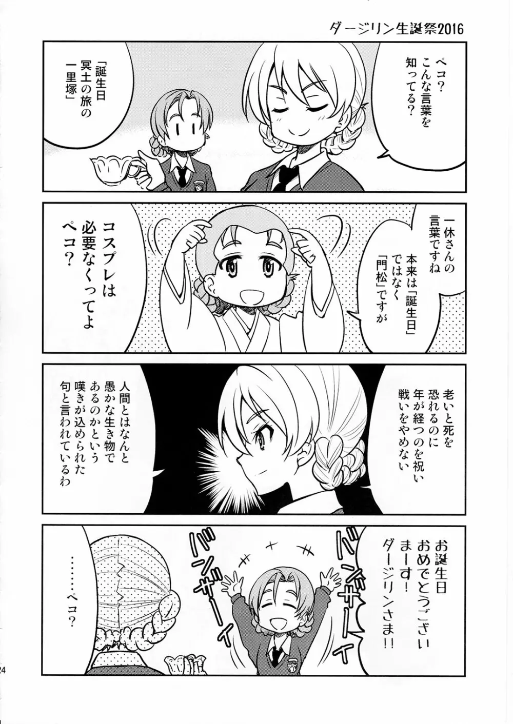 ダージリンさま一番しばり 23ページ