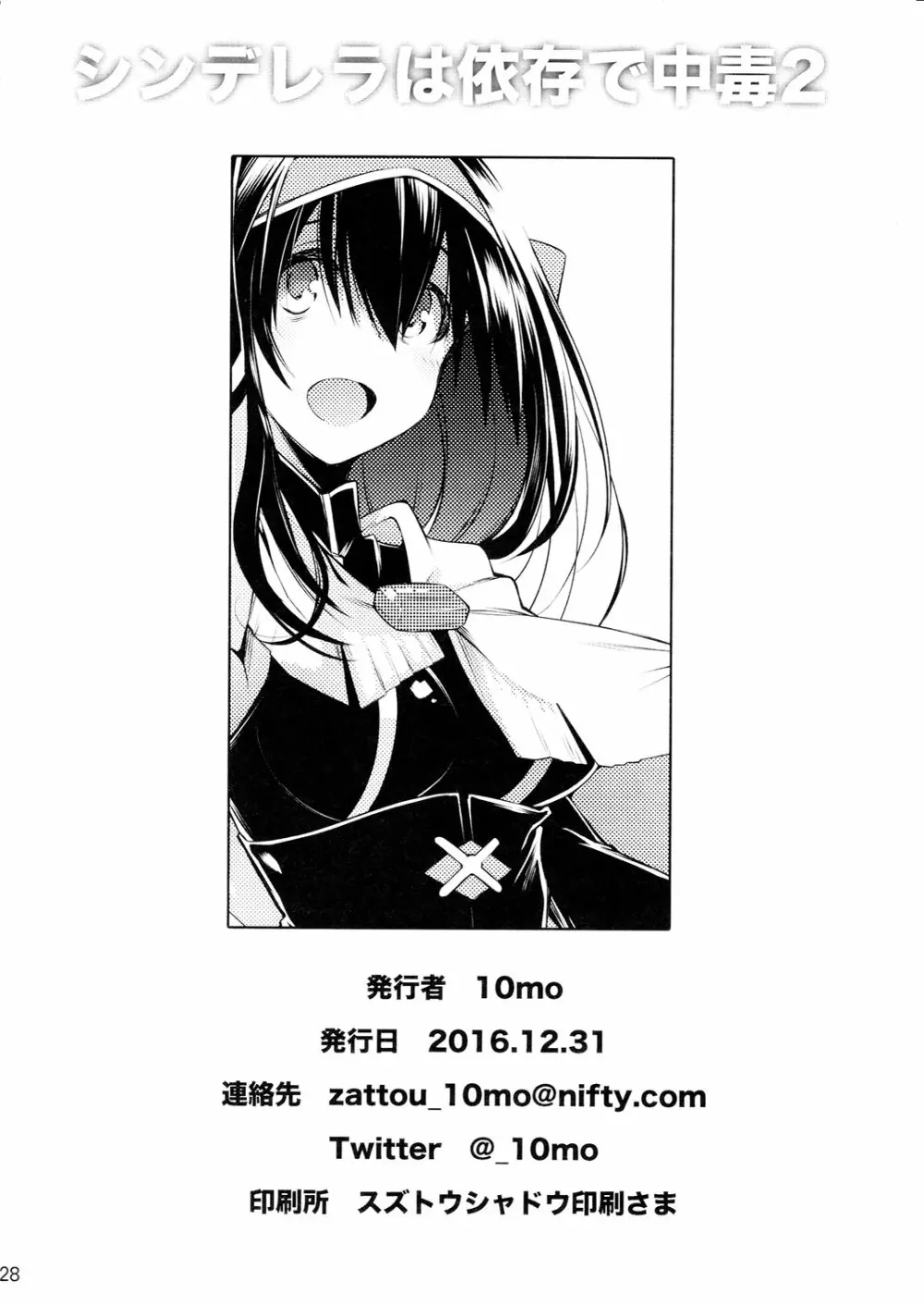 シンデレラは依存で中毒 2 27ページ