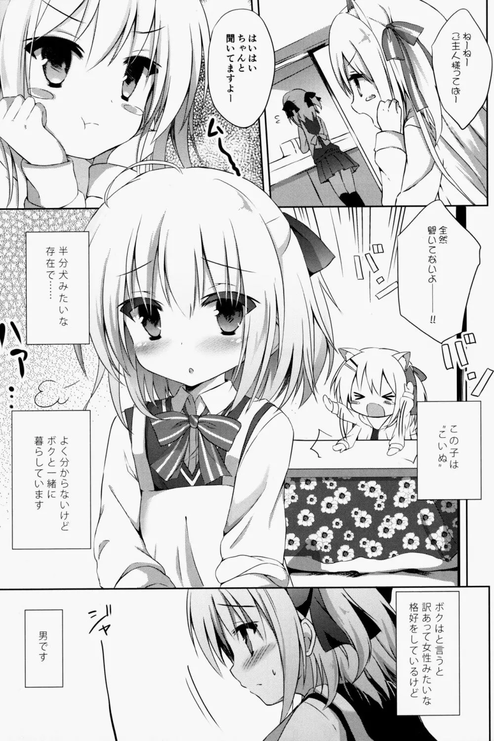 男の娘とこいぬの乱れた性活 2ページ