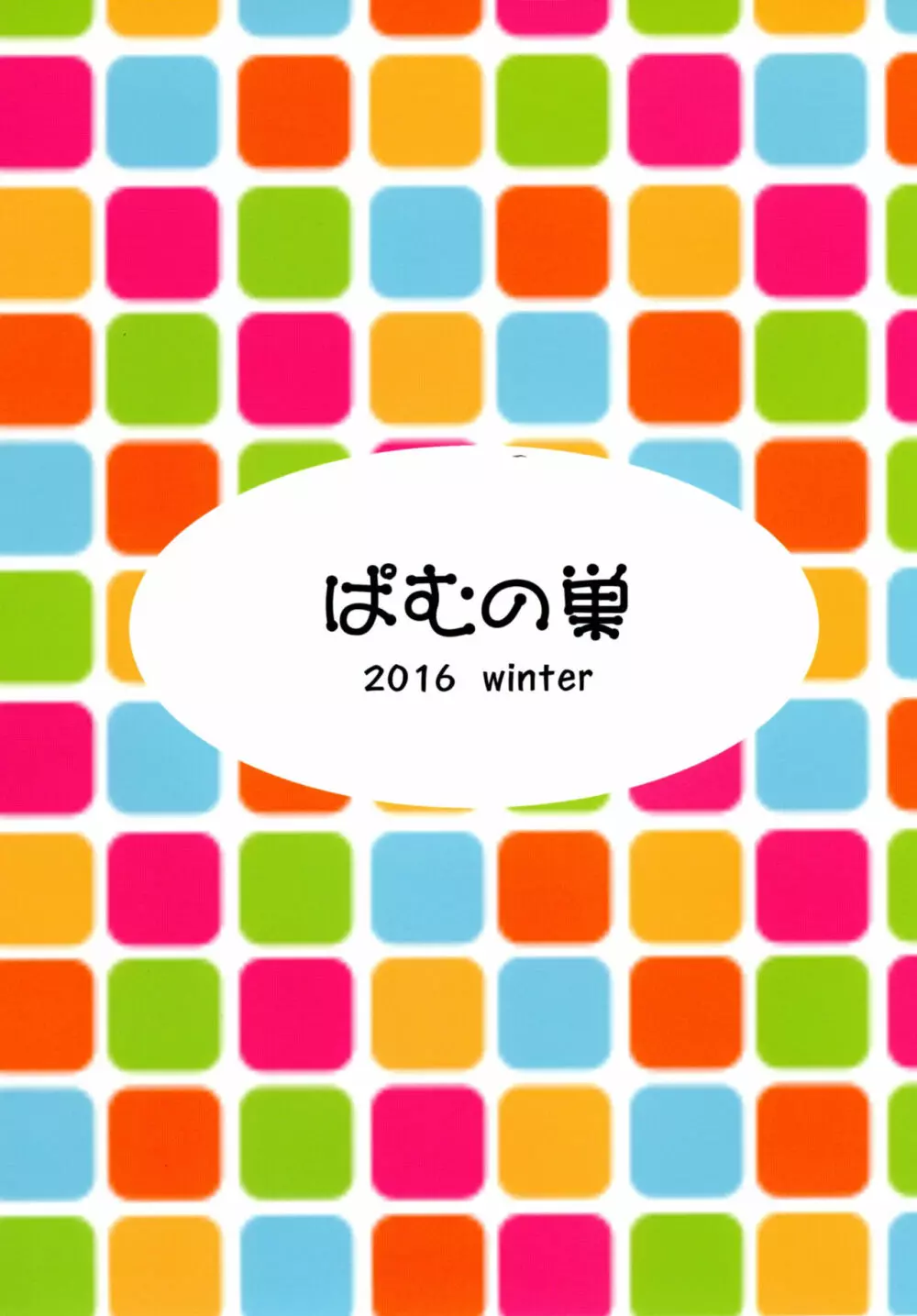 こちょばぁす 22ページ