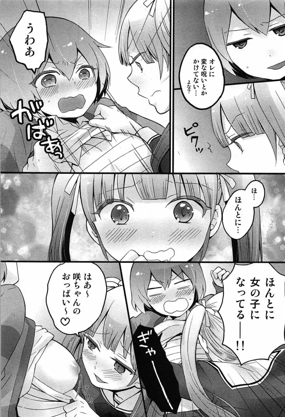 とつおん！～突然女の子になったので、俺のおっぱい揉んでみませんか？～ 99ページ