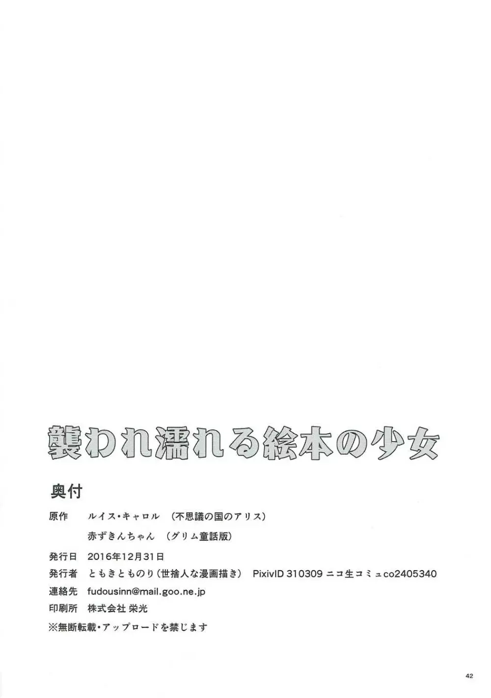 襲われ濡れる絵本の少女 40ページ