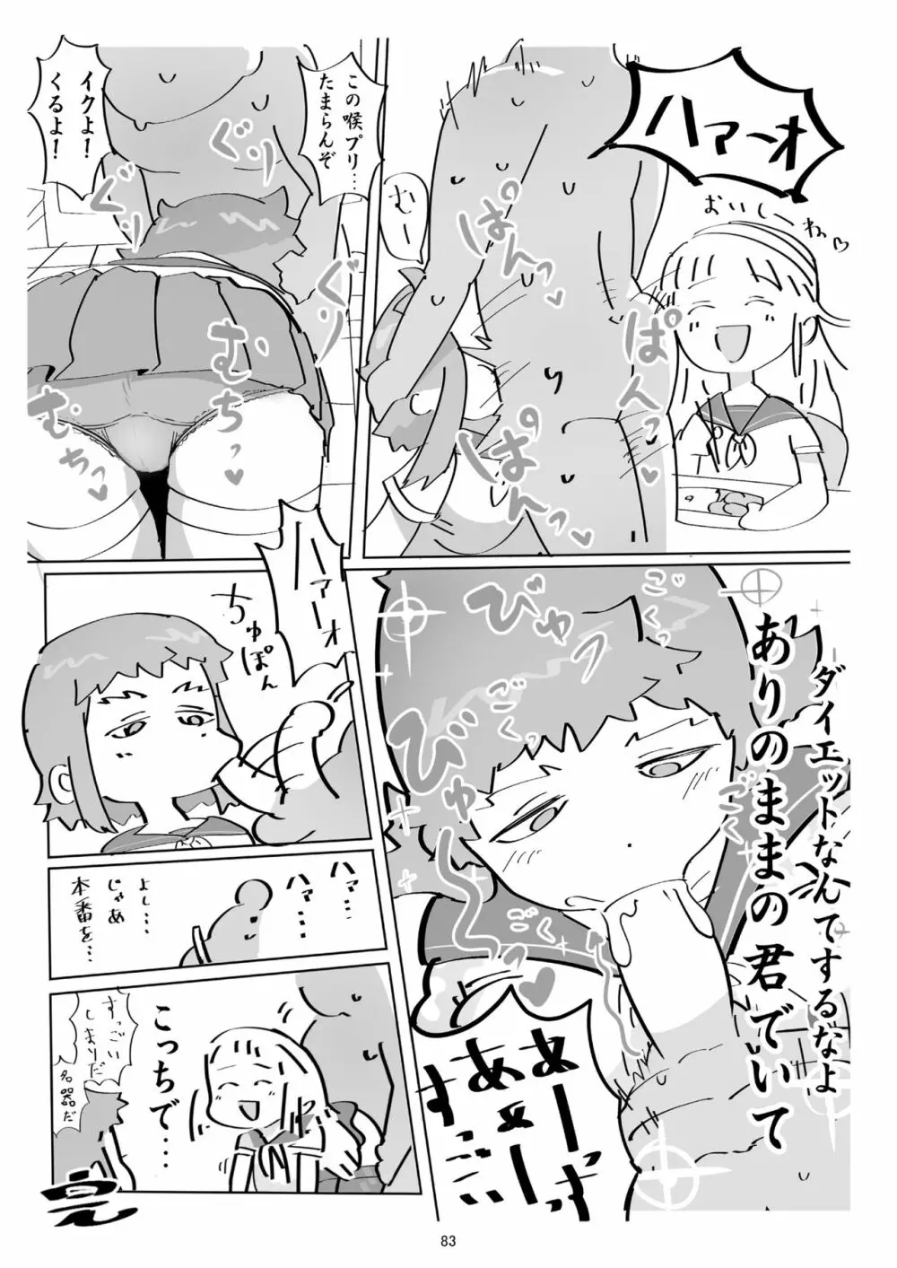 体がエロいモブ顔女子ってなんかむちゃくちゃエロいよね! ～体がエロいモブ顔女子合同本～ 82ページ