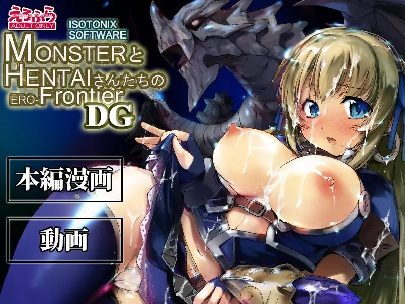 MONSTERとHENTAIさんたちのERO-Frontier 1ページ