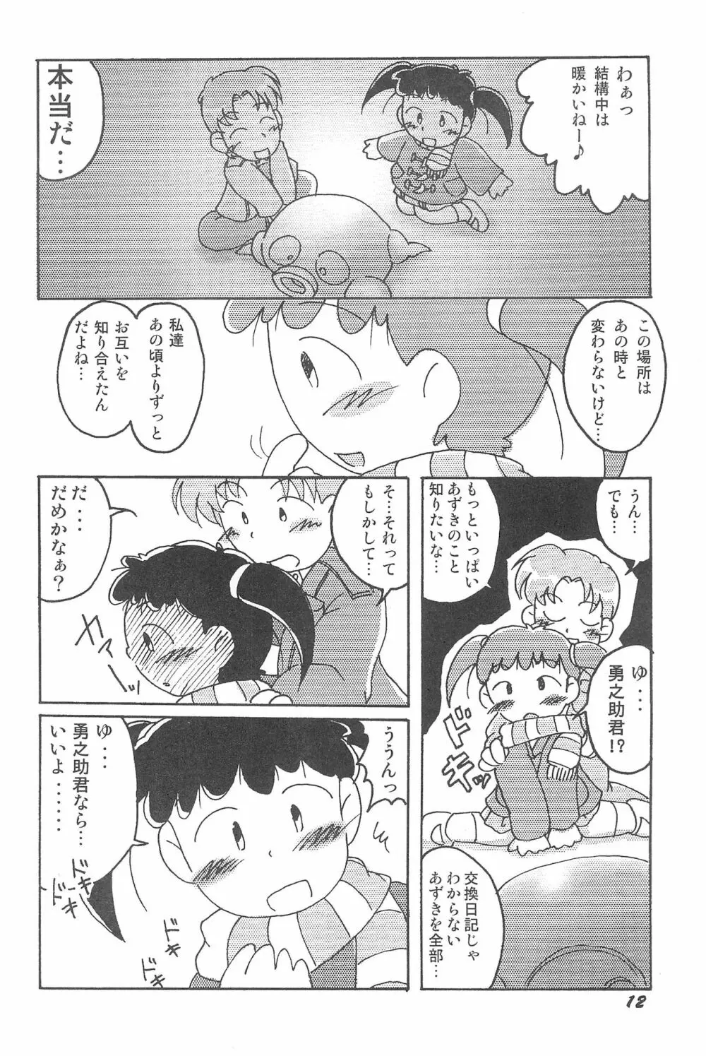 気刊あずきー 12ページ