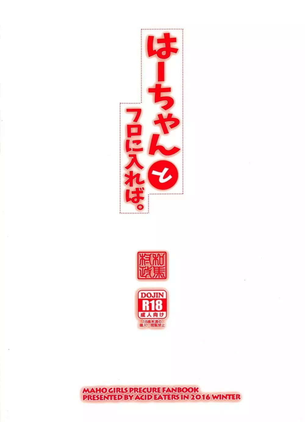 はーちゃんとフロに入れば。 26ページ