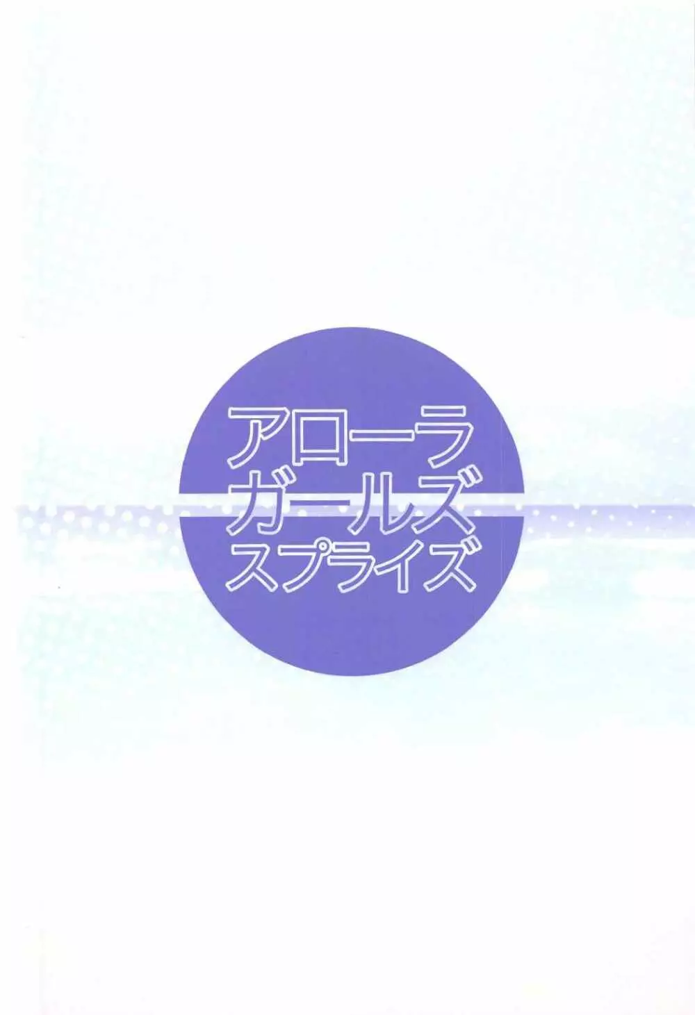 アローラガールズサプライズ 22ページ