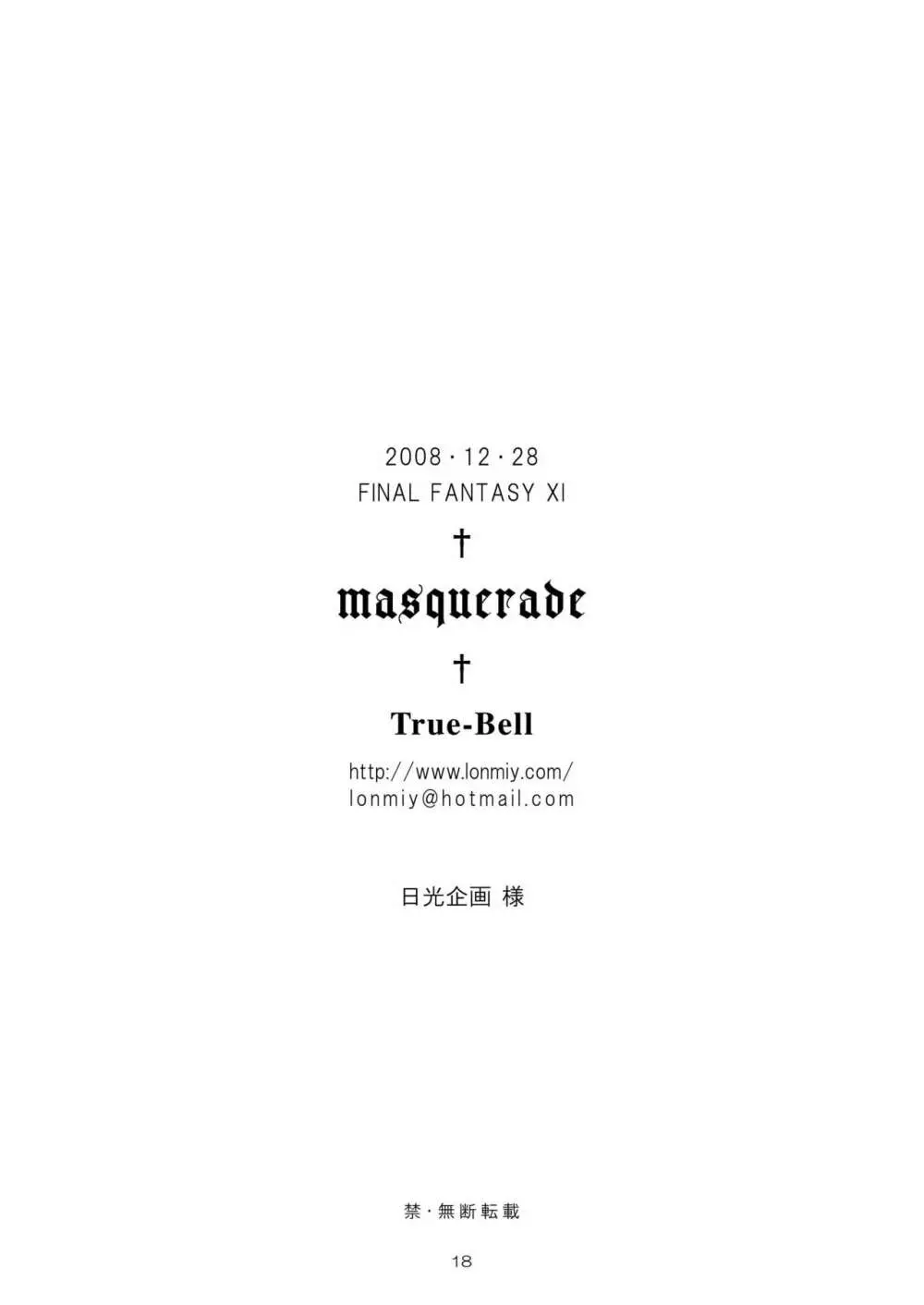 masquerade 17ページ