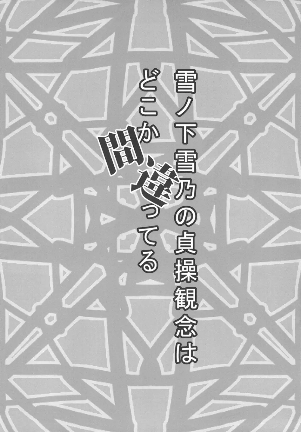 雪ノ下雪乃の貞操観念はどこか間違ってる 4ページ