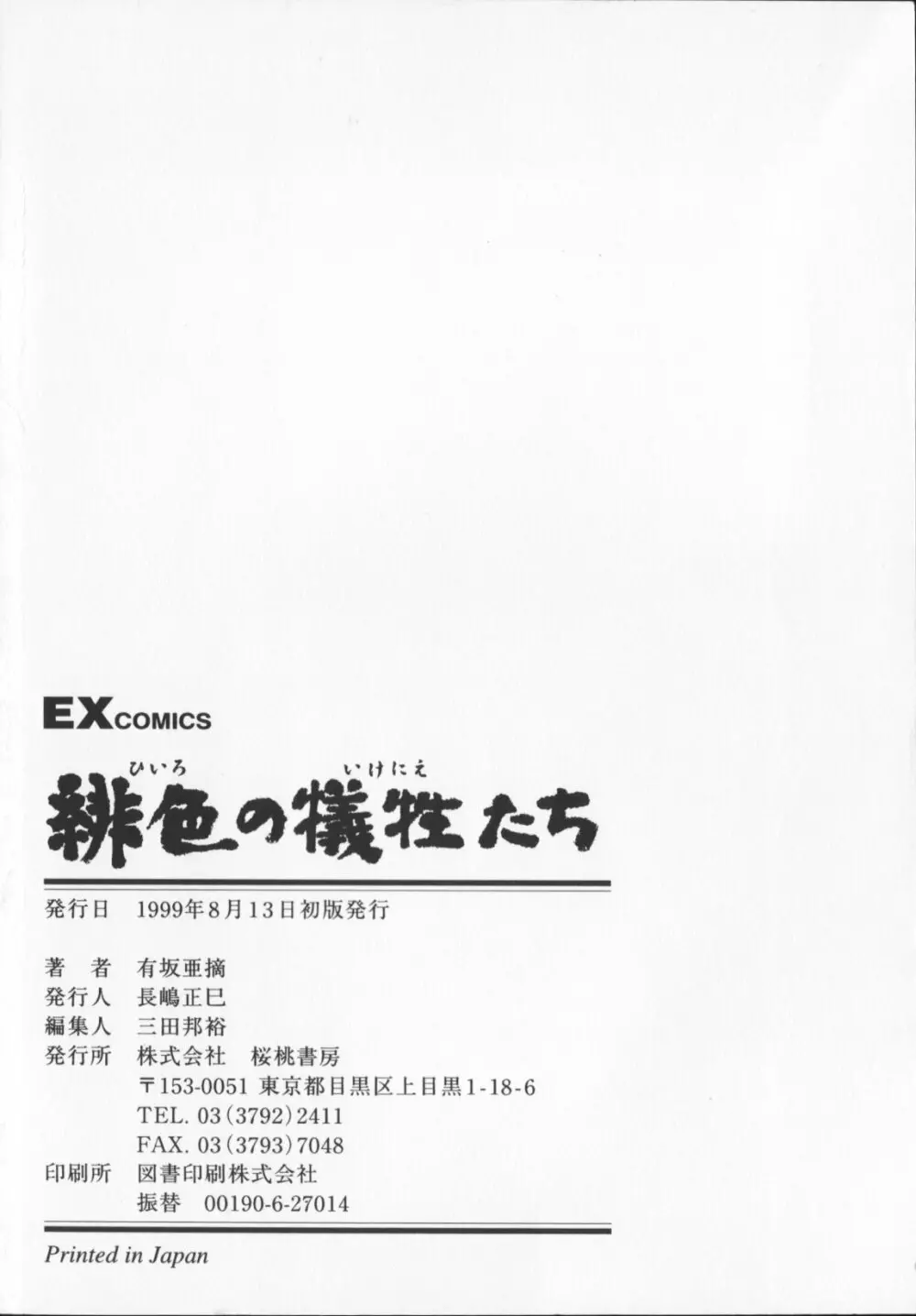 緋色の犠牲たち 186ページ