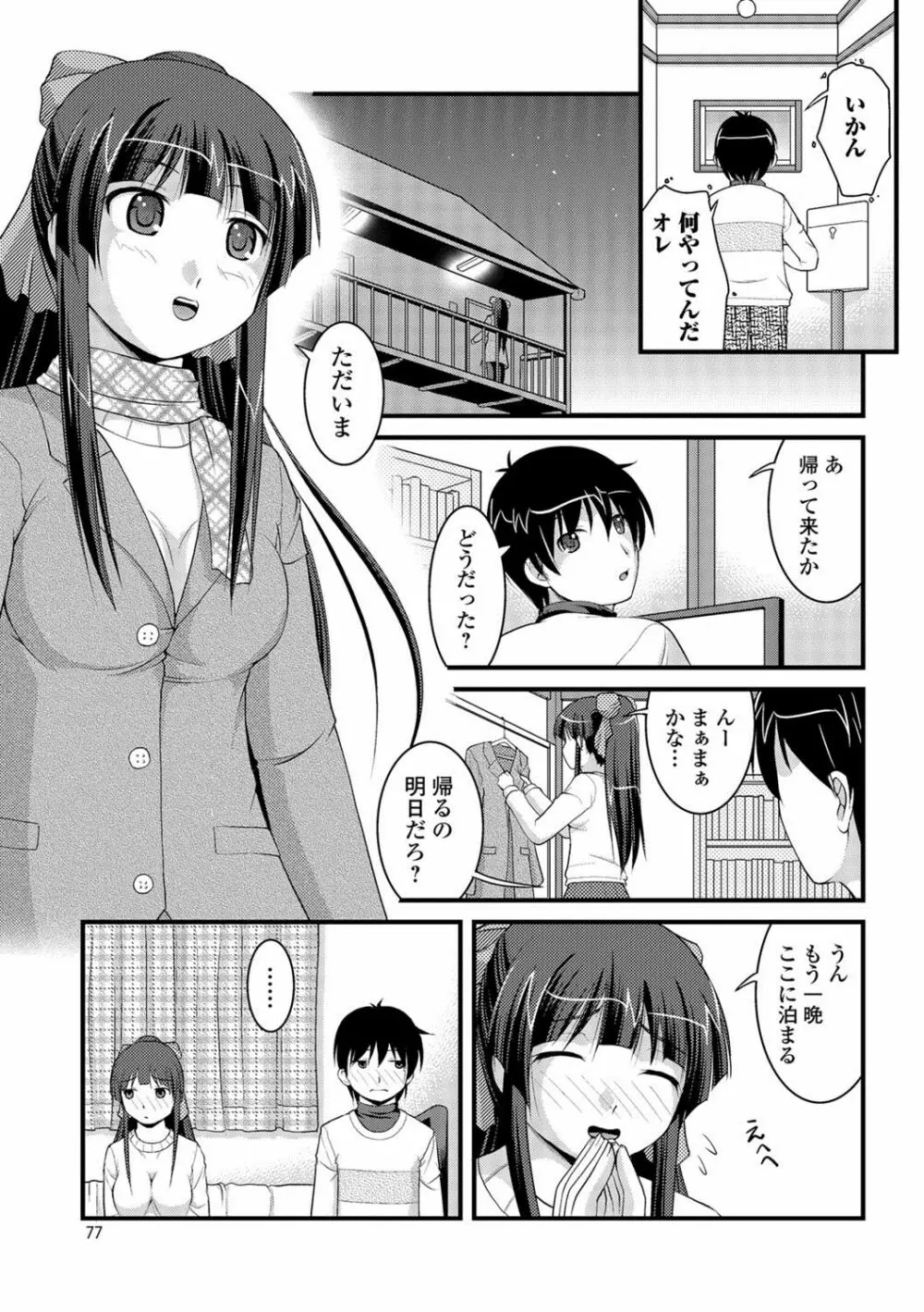 彼女がする太くて硬いモノ 76ページ