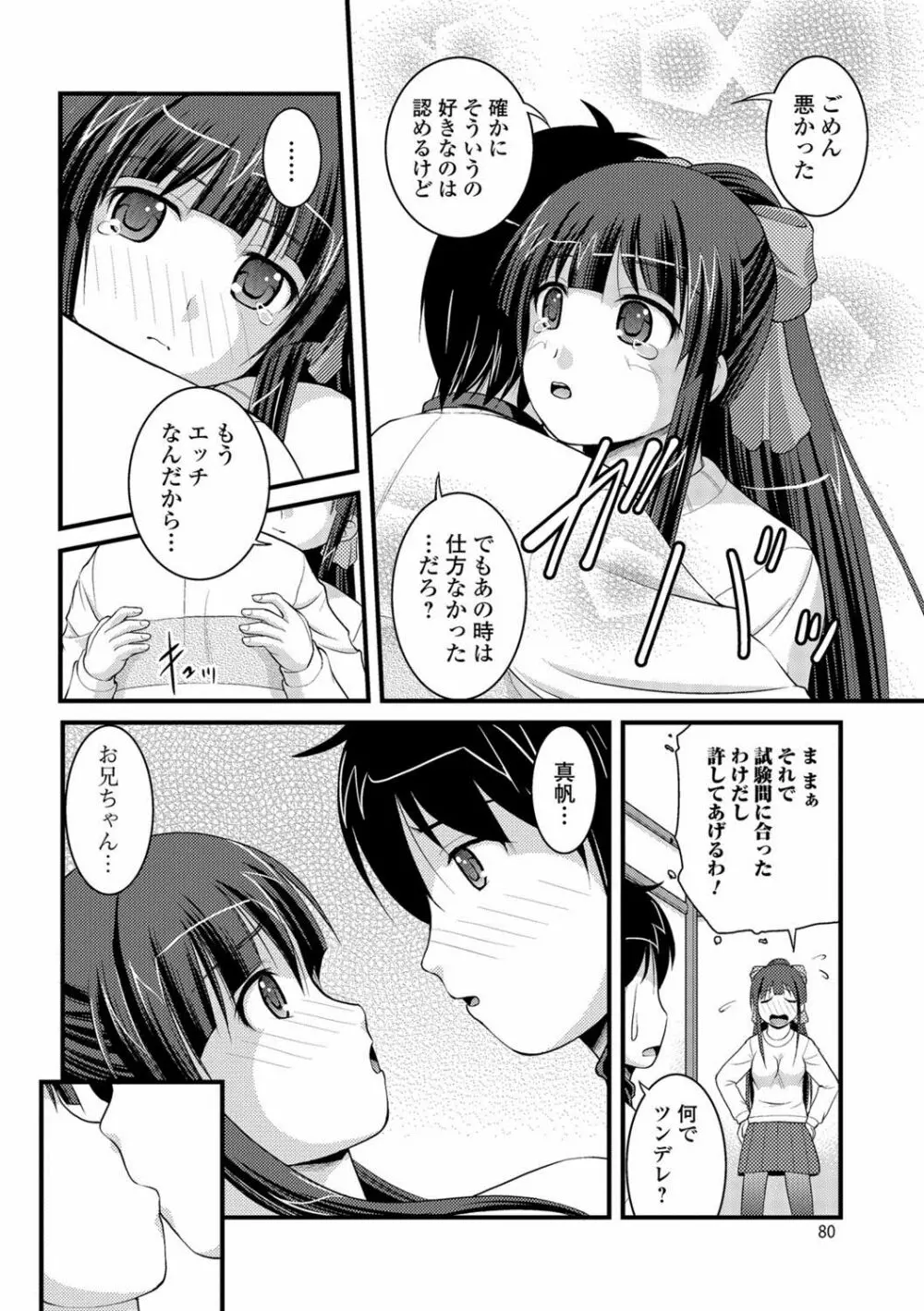 彼女がする太くて硬いモノ 79ページ