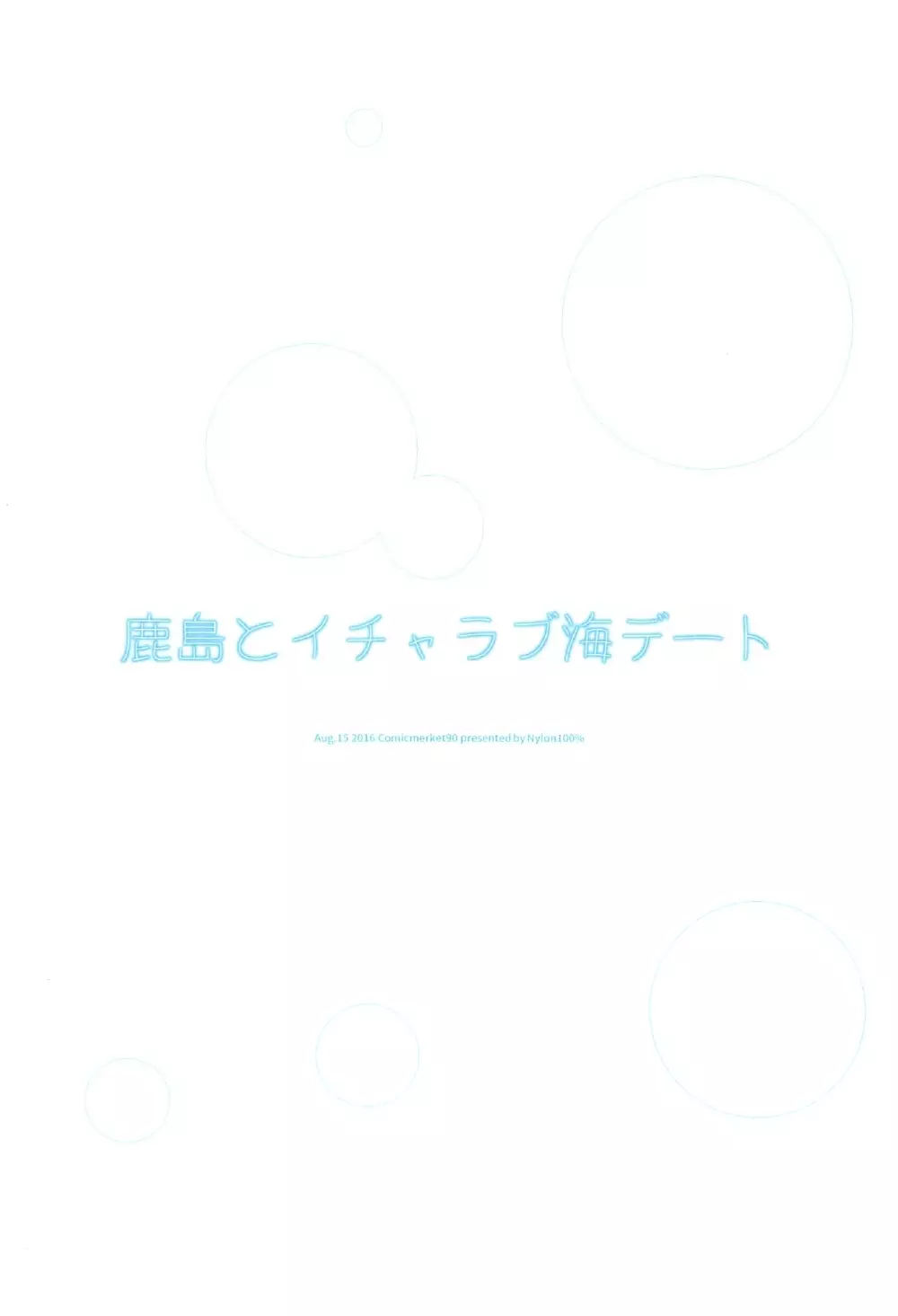 鹿島とイチャラブ海デート 22ページ