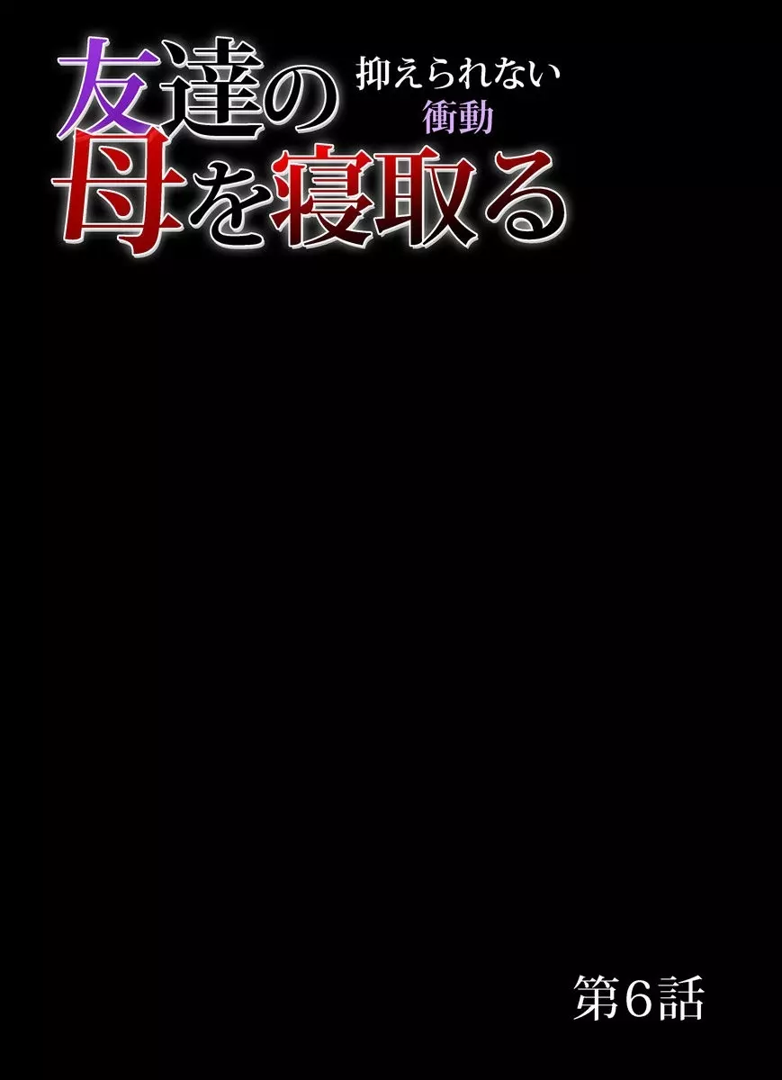 友達の母を寝取る～抑えられない衝動 1-6 120ページ