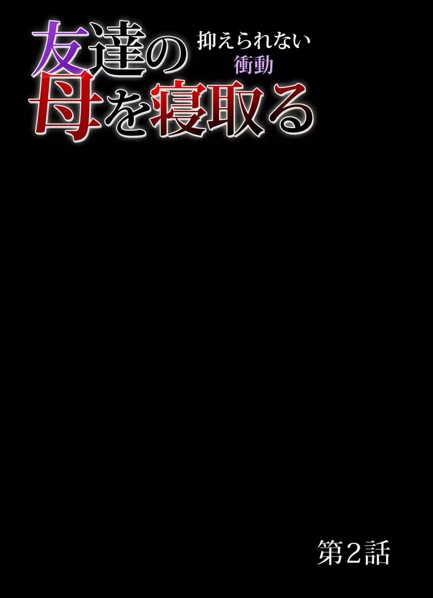 友達の母を寝取る～抑えられない衝動 1-6 24ページ