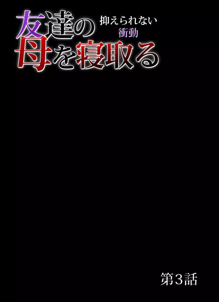 友達の母を寝取る～抑えられない衝動 1-6 46ページ