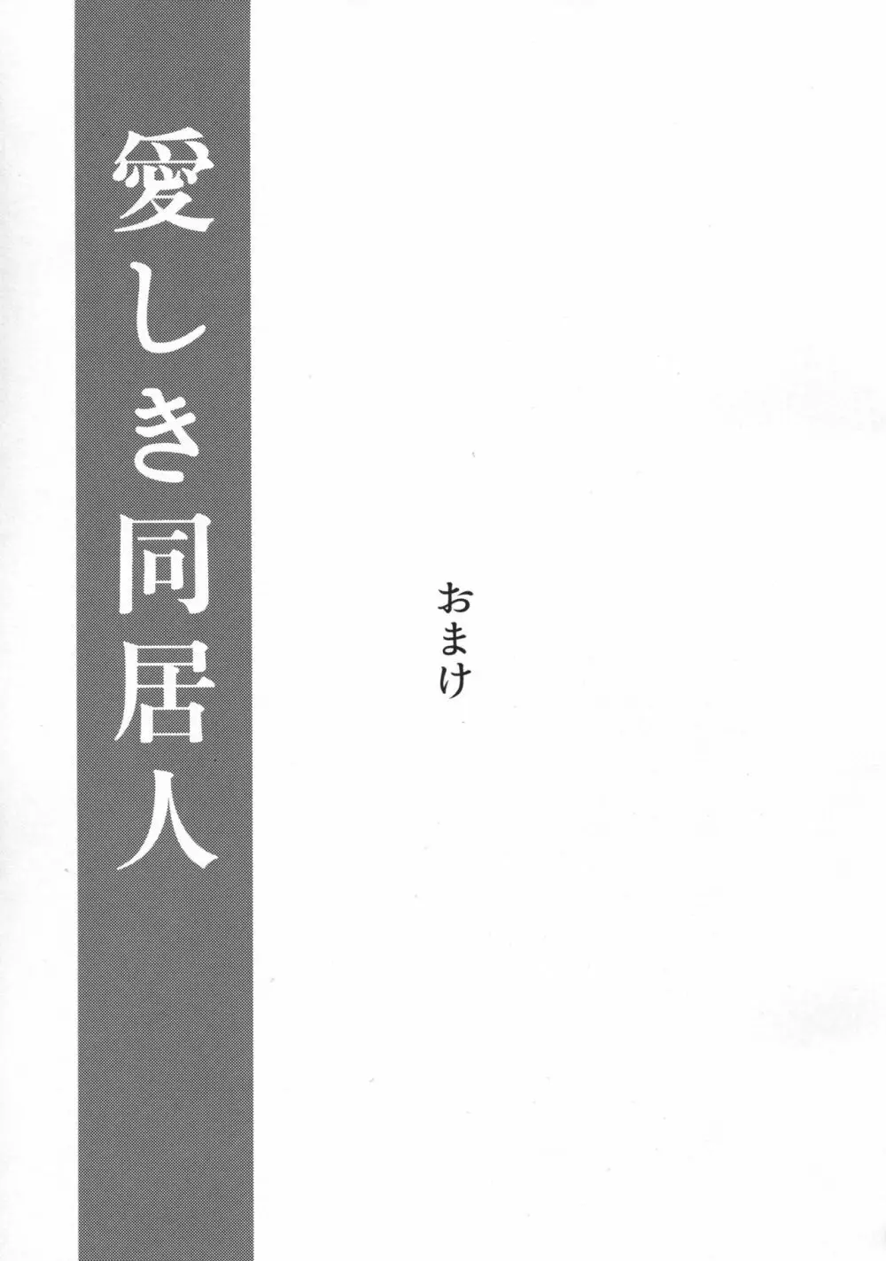 愛しき同居人 18ページ