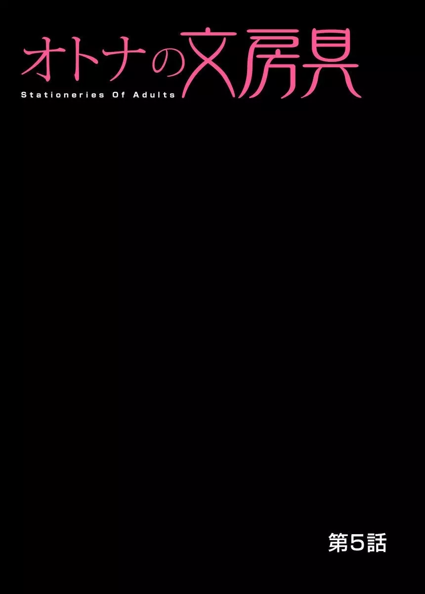 オトナの文房具～いたずらしちゃダメぇ!! 1-6 106ページ