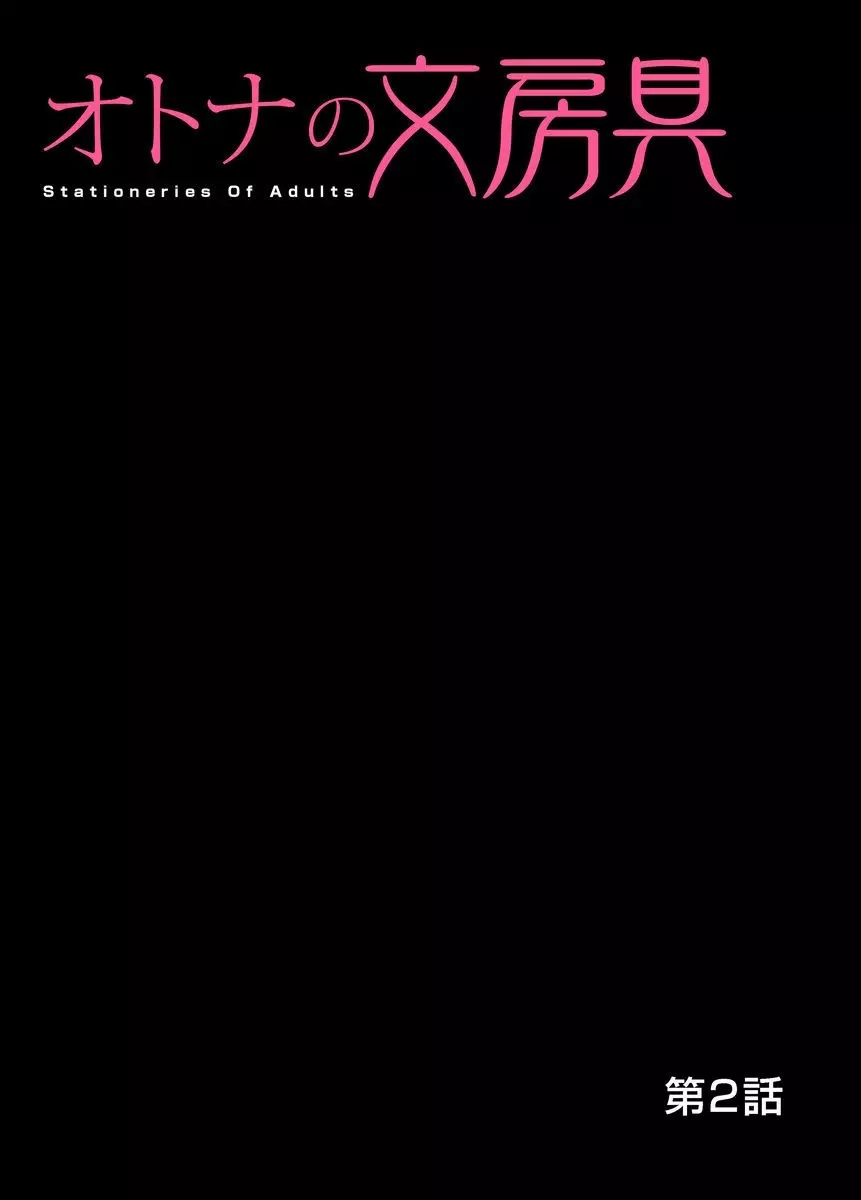 オトナの文房具～いたずらしちゃダメぇ!! 1-6 28ページ