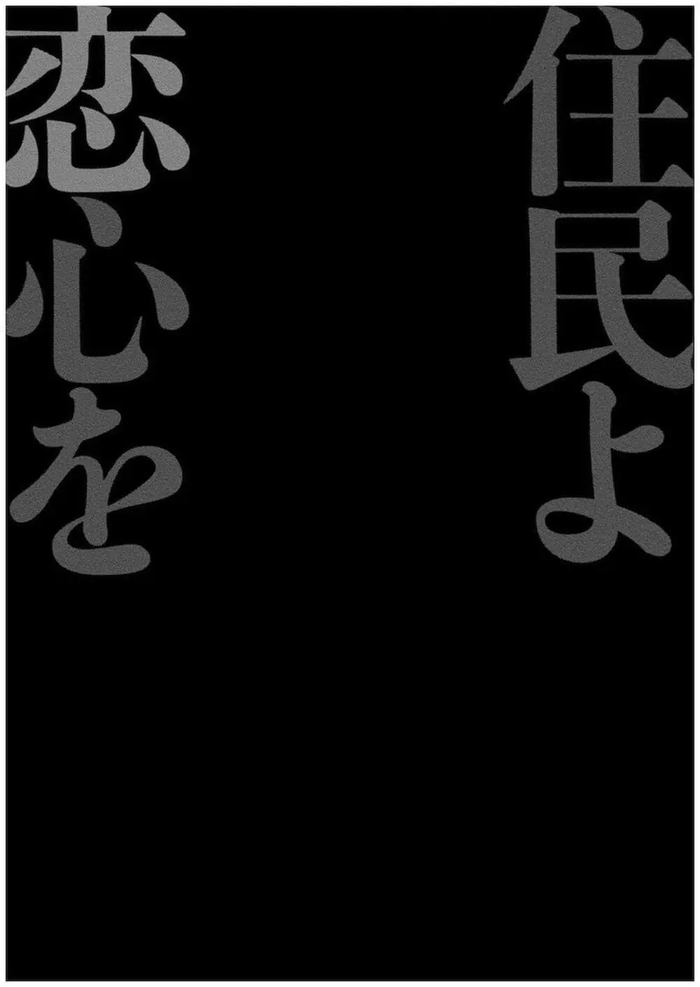 住民よ恋心を抱け 1 106ページ