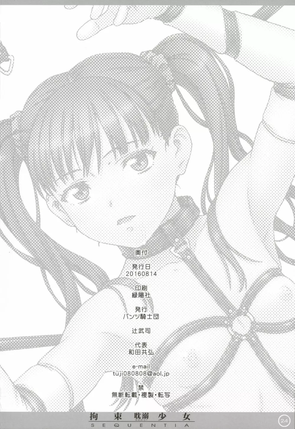 拘束少女 SEQUENTIA 耽溺 24ページ