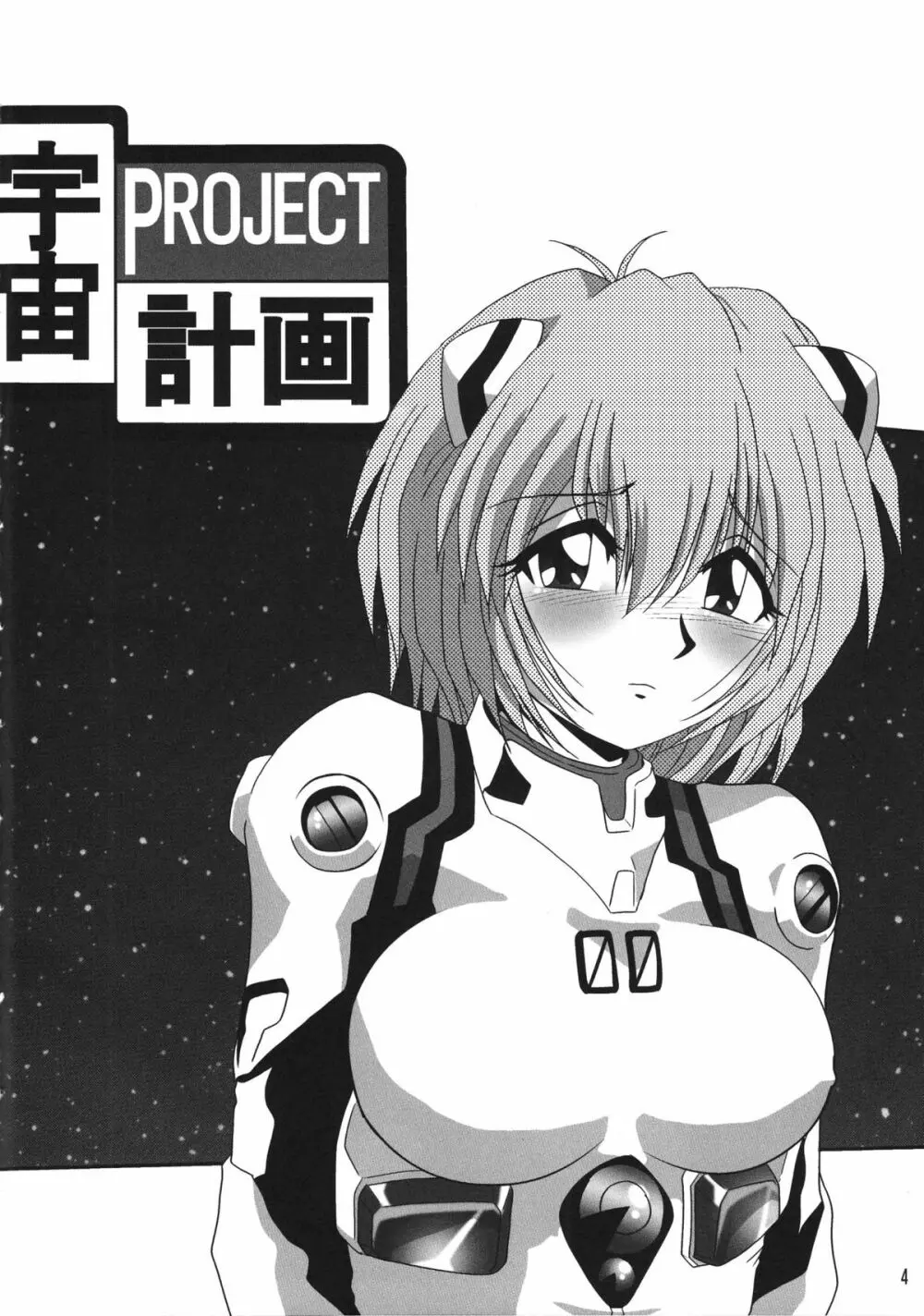 セカンド宇宙計画3 3ページ