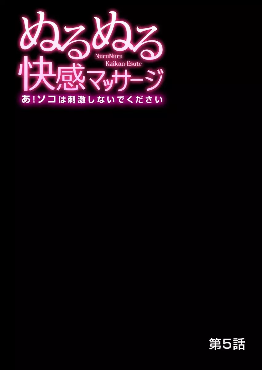 ぬるぬる快感マッサージ～あ！ソコは刺激しないでください 1-11 106ページ