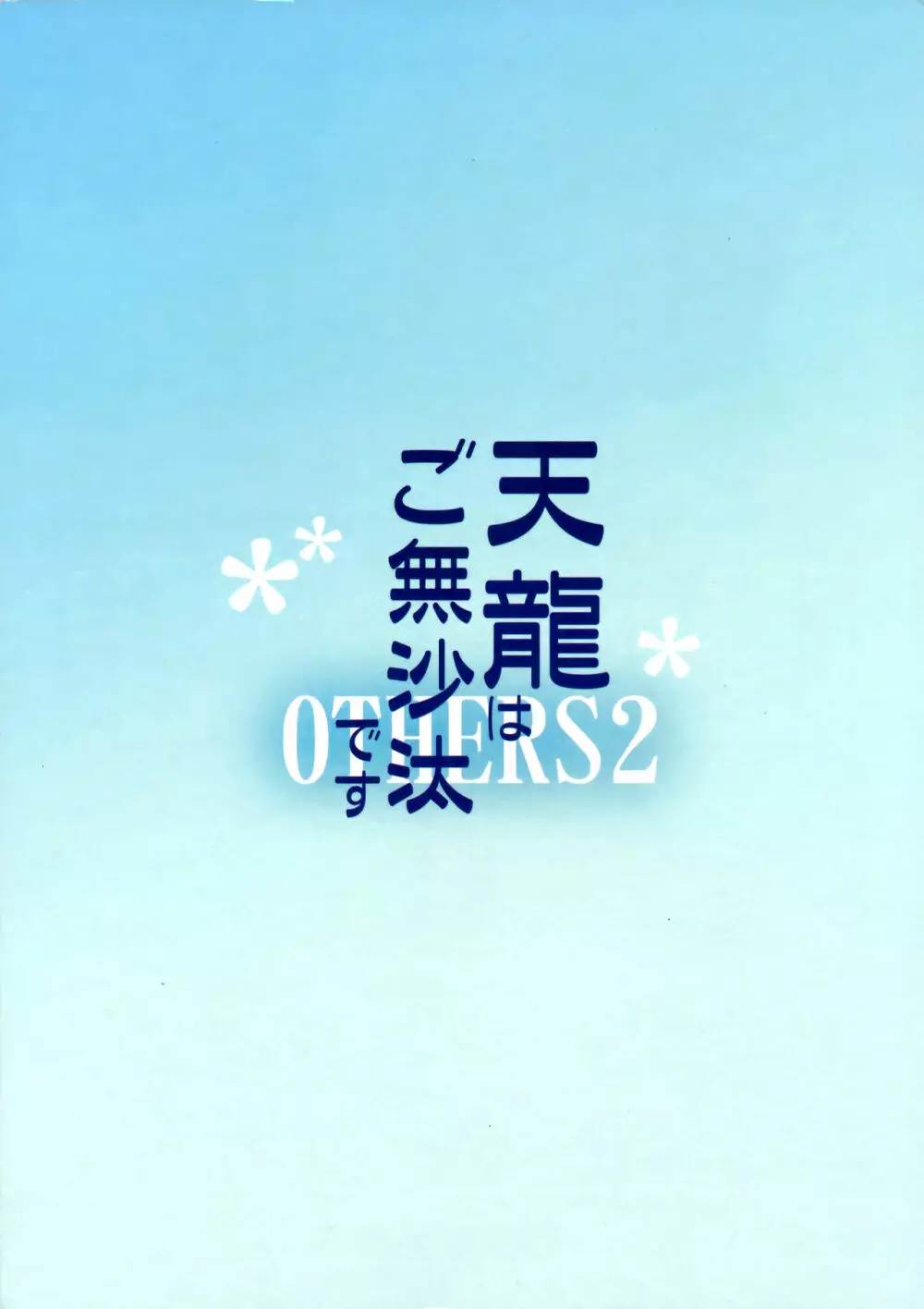 天龍はご無沙汰です 37ページ