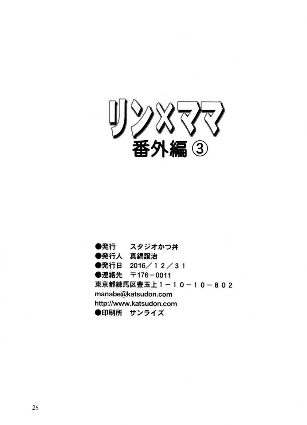 リン×ママ番外編3 25ページ