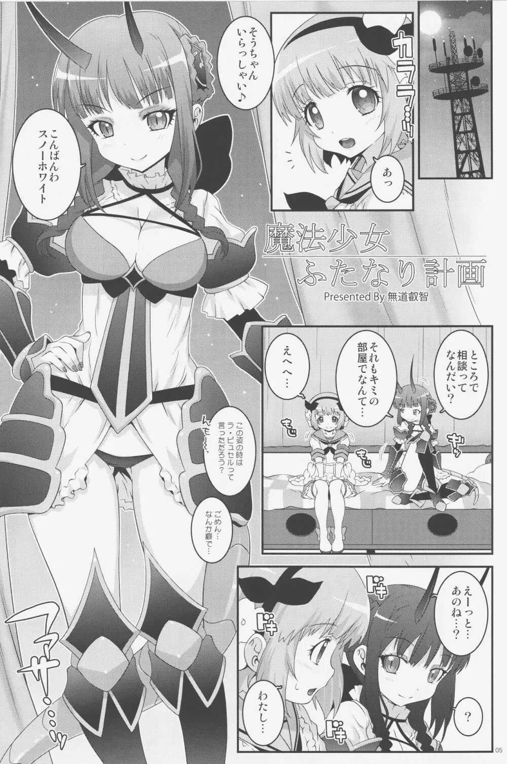 魔法少女ふたなり計画 4ページ