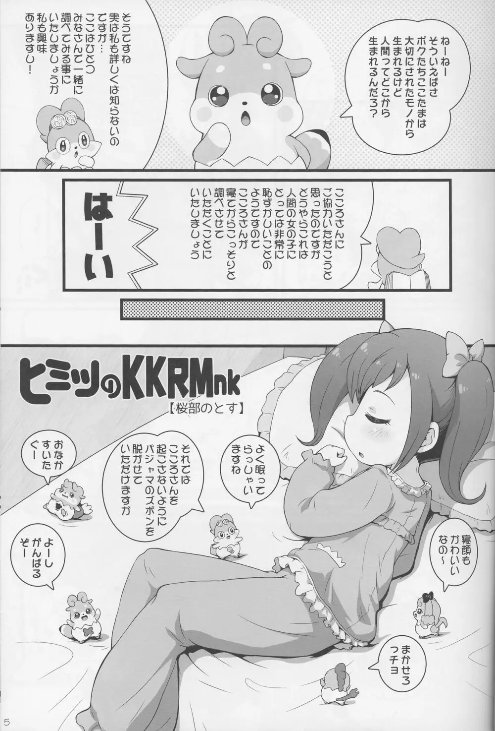 ヒミツのKKRMnk 5ページ