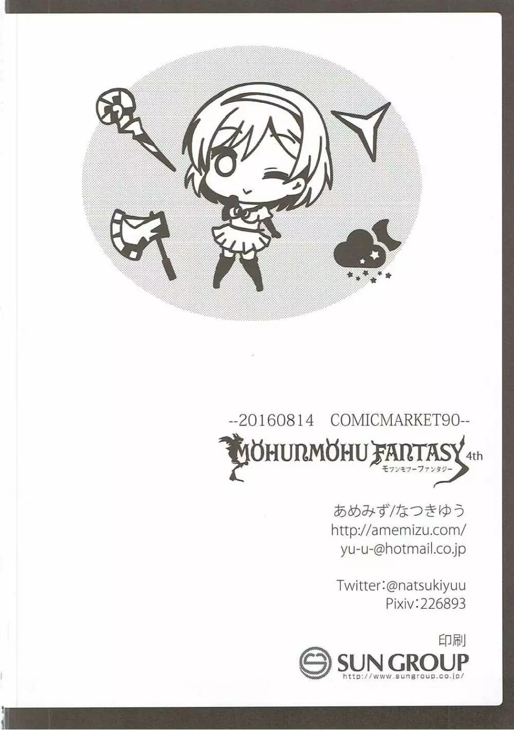 MOHUNMOHU FANTASY 4th 17ページ